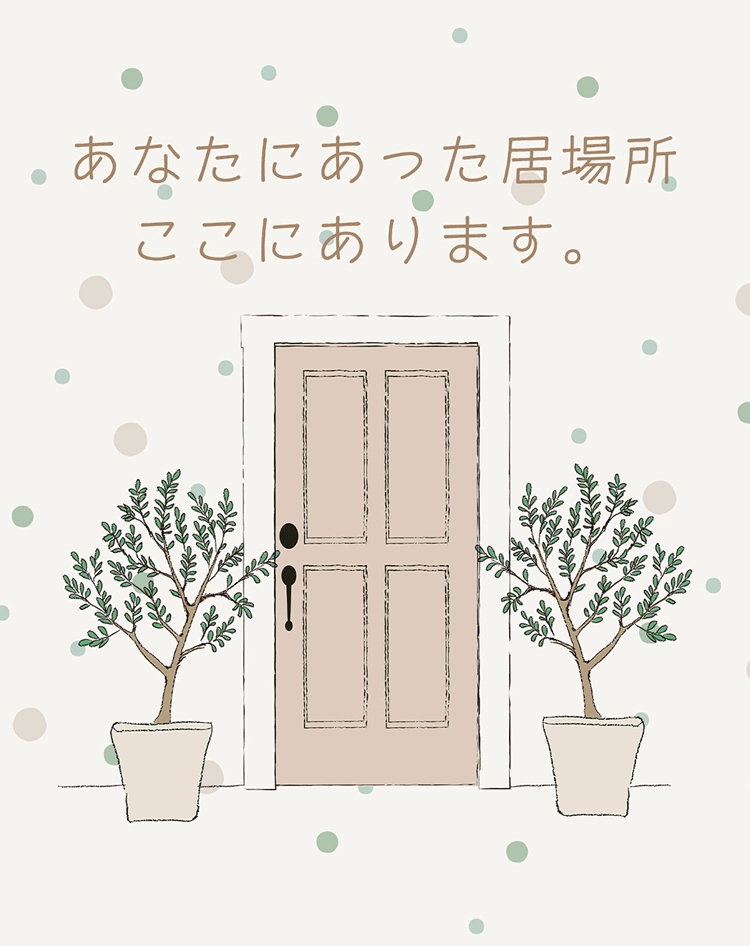 あなたにあった居場所 ここにあります。